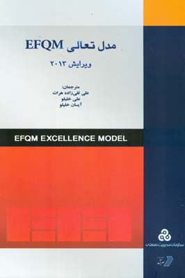 ‏‫مدل تعالی سازمانی EFQM‬‬‬‬